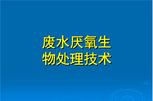 什么是好氧生化處理？(什么是兼性生化處理？)